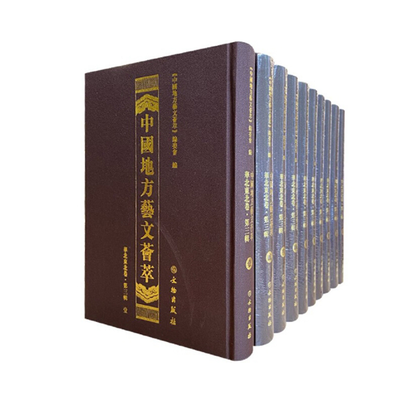 中国地方艺文荟萃:第三辑:华北东北卷(全10册)