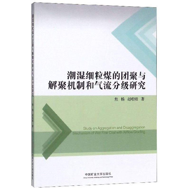 潮湿细粒煤的团聚与解聚机制和气流分级研究