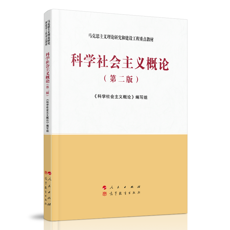 科学社会主义概论(第2版马克思主义理论研究和建设工程重点教材)