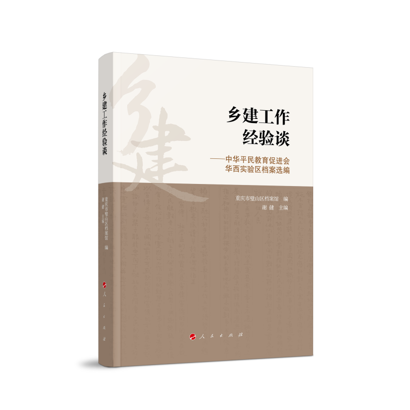 乡建工作经验谈/中华平民教育促进会华西实验区档案选编