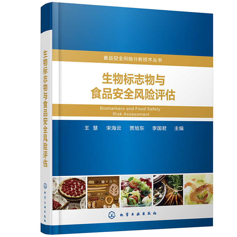 食品安全风险分析技术丛书食品安全风险分析技术丛书/生物标志物与食品安全风险评估