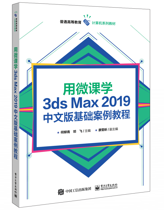 用微课学3ds Max 2019中文版基础案例教程