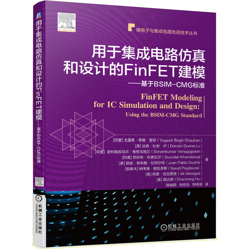 微电子与集成电路优选技术丛书用于集成电路仿真和设计的FinFET建模/基于BSIM-CMG标准