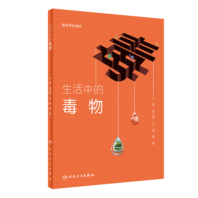 生活中的毒物(创新教材)