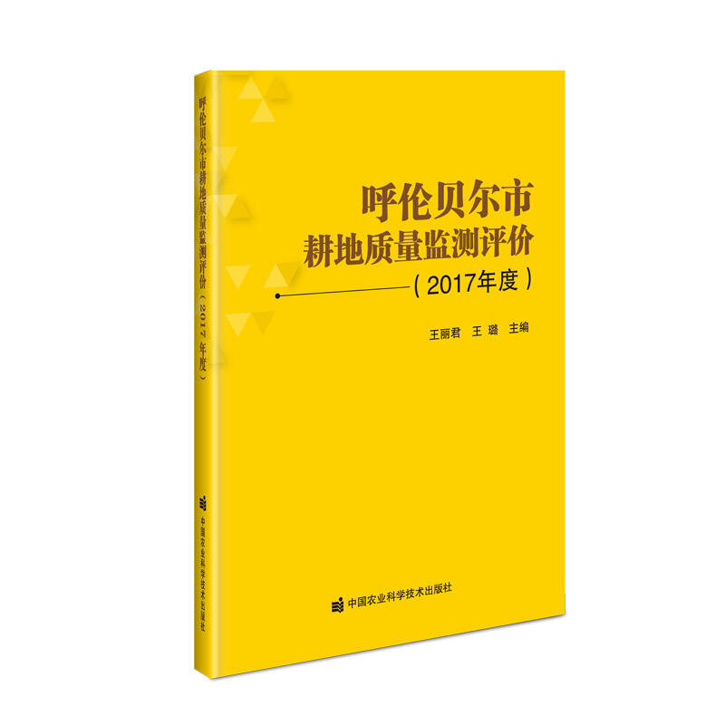 呼伦贝尔市耕地质量监测评价(2017年度)