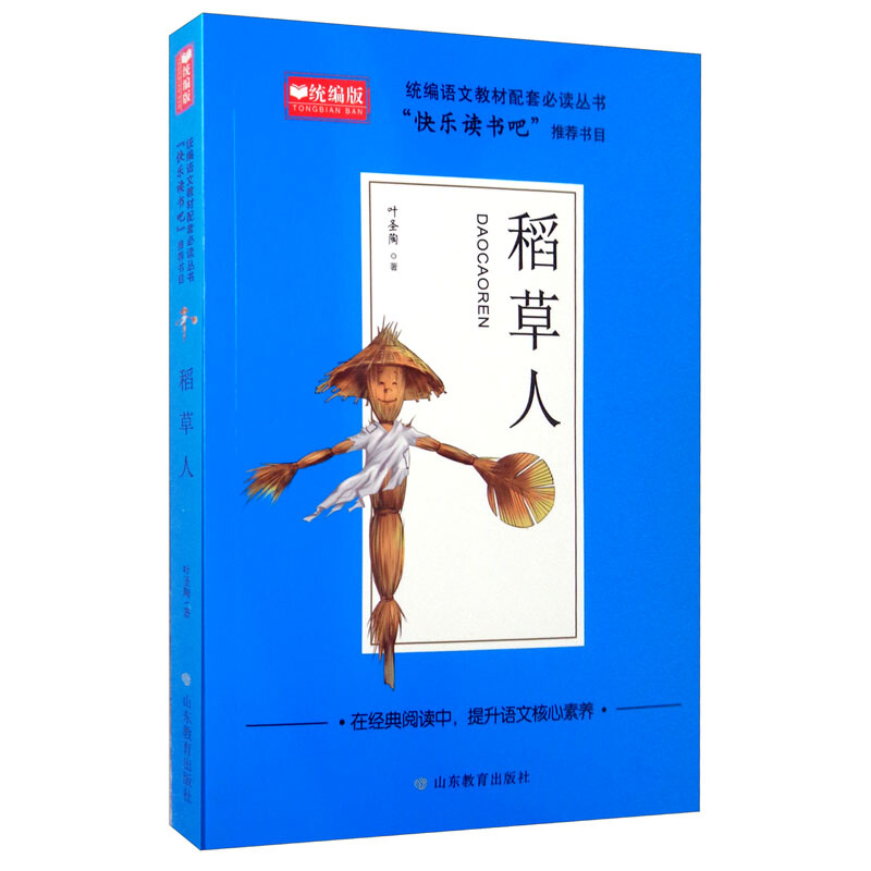 语文配套必读丛书“快乐读书吧”:稻草人