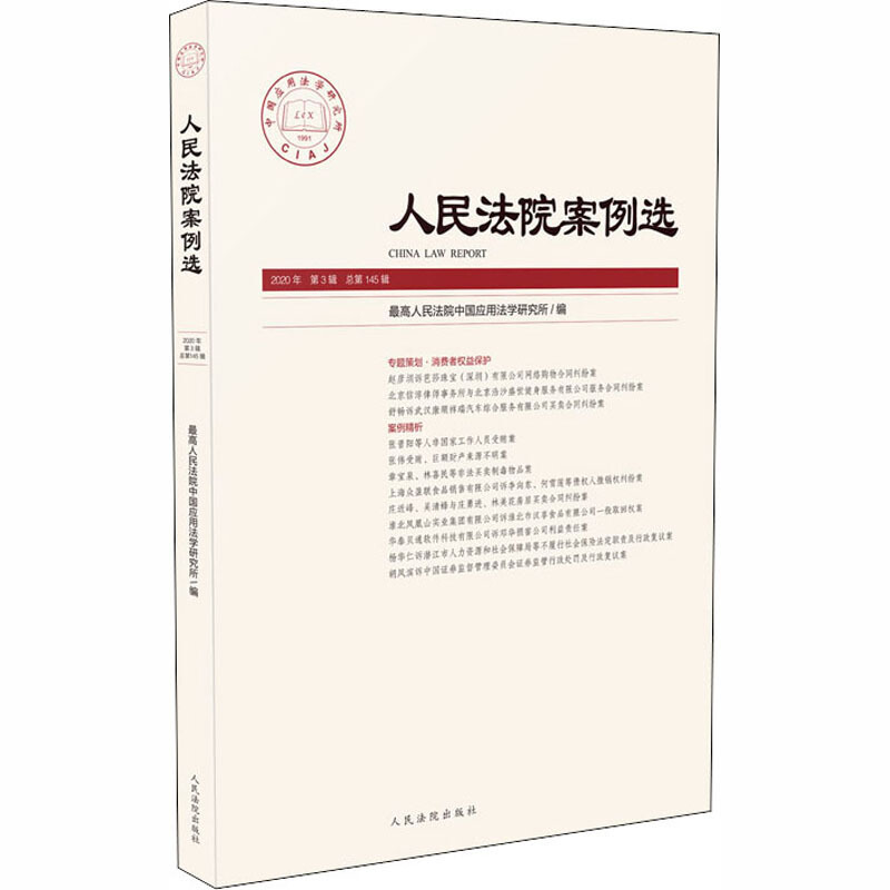 人民法院案例选专辑系列人民法院案例选2020年第3辑(总第145辑)