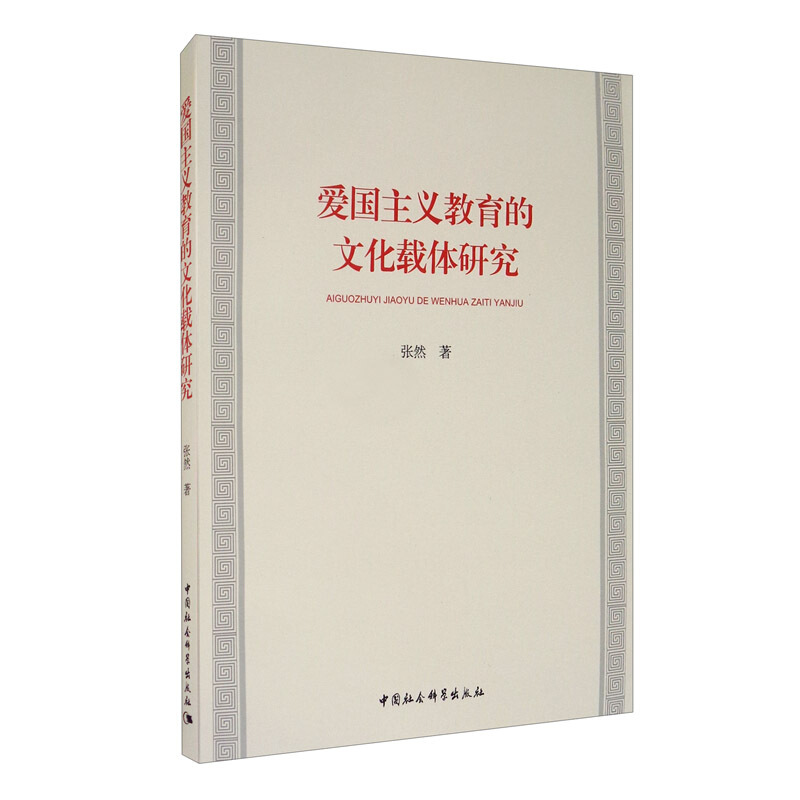 爱国主义教育的文化载体研究