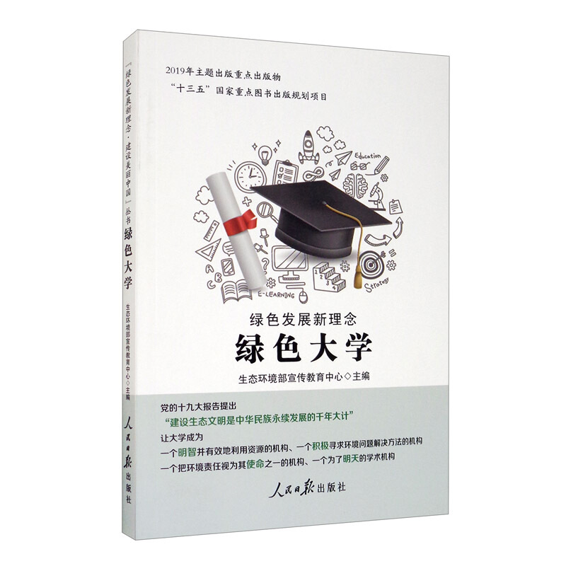 绿色发展新理念.绿色大学