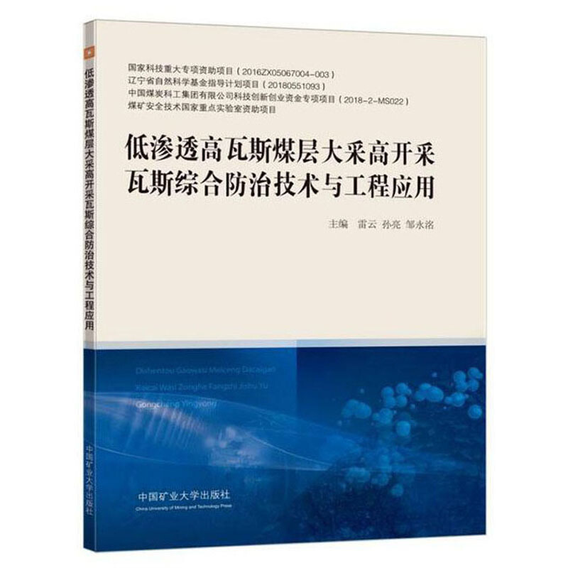 低渗透高瓦斯煤层大采高开采瓦斯综合防治技术与工程应用