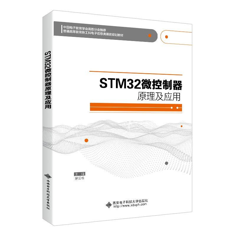 STM32微控制器原理及应用