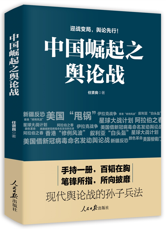 《中国崛起之舆论战》