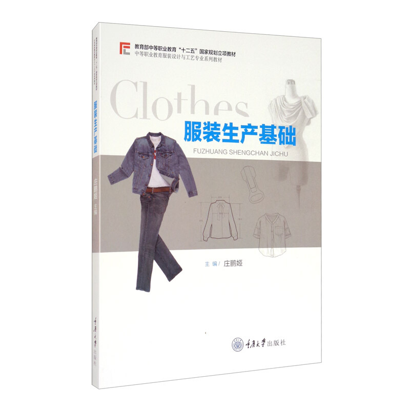 服装生产基础(中等职业教育服装设计与工艺专业系列教材)