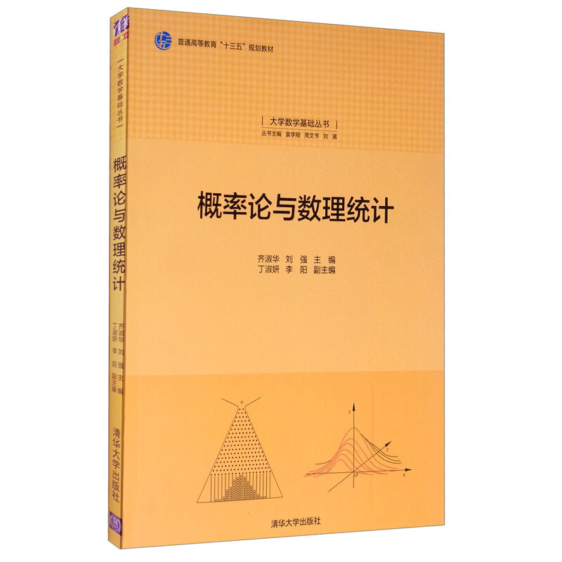 概率论与数理统计(大学数学基础丛书)