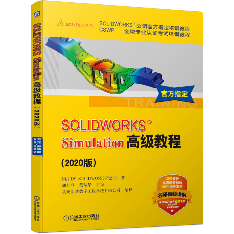 SOLIDWORKS?Simulation高级教程(2020版)