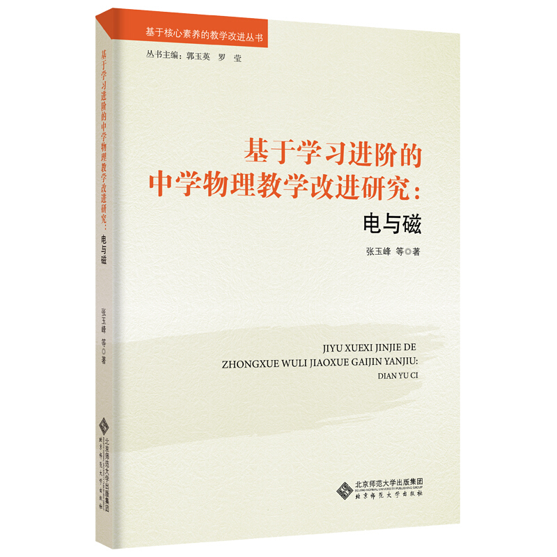 基于学习进阶的中学物理教学改进研究:电与磁