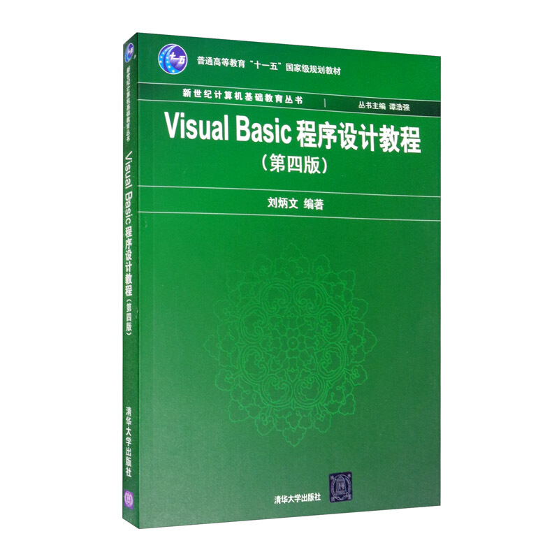 Visual Basic程序设计教程(第4版)(新世纪计算机基础教育丛书(谭浩强主编))