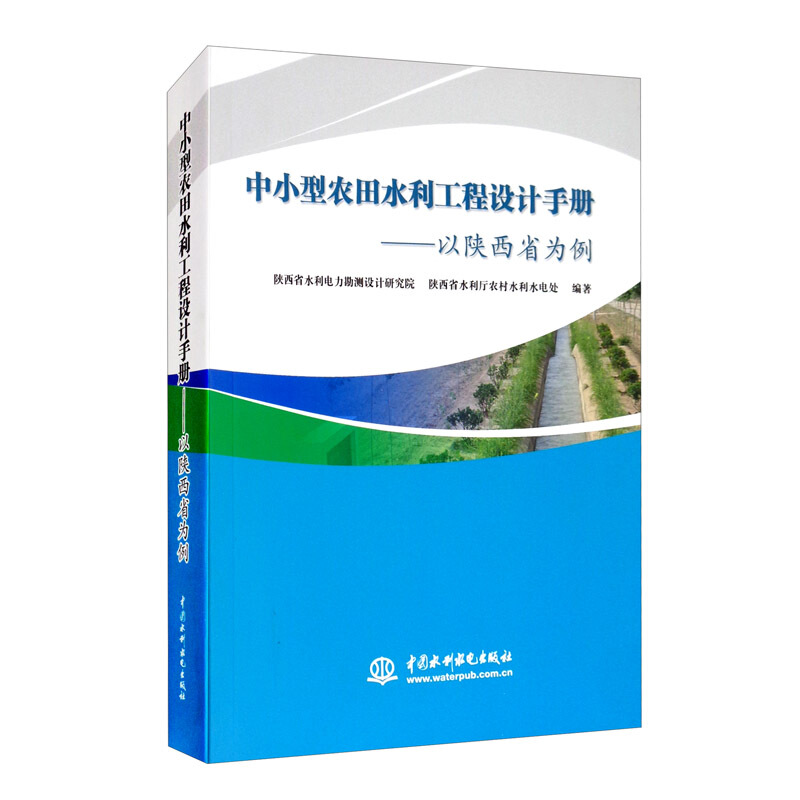 中小型农田水利工程设计手册 ——以陕西省为例