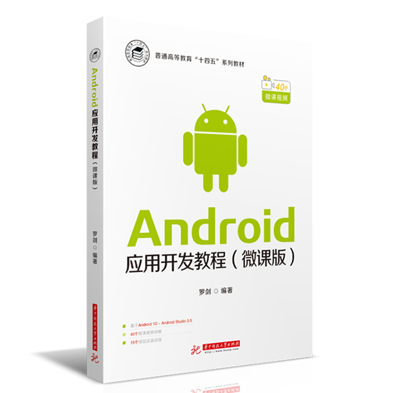 Android应用开发教程(微课版)