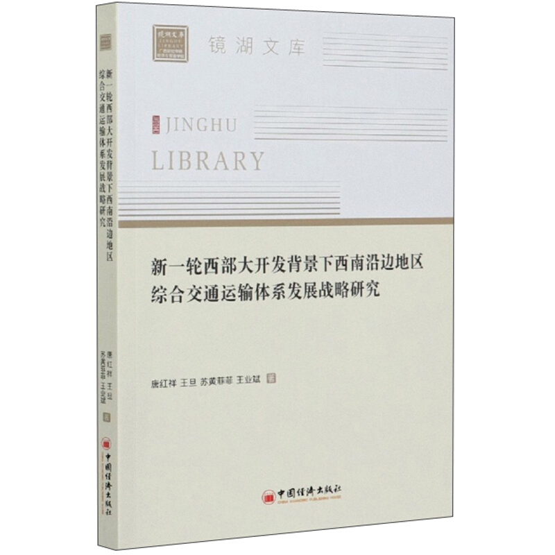 新一轮西部大开发背景下西南沿边地区综合交通运输体系发展战略研究