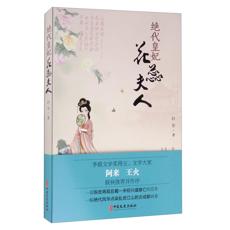 绝代皇妃花蕊夫人