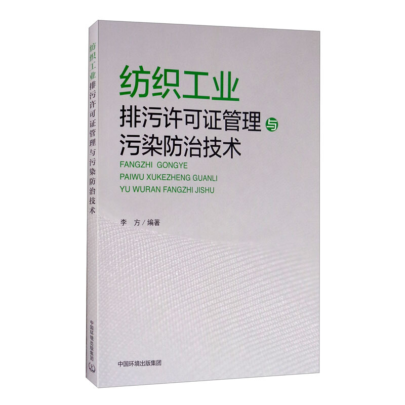 纺织工业排污许可证管理与污染防治技术