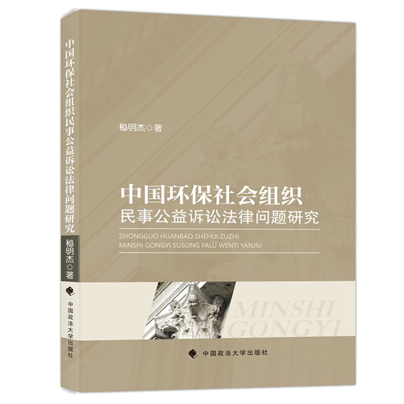 中国环保社会组织民事公益诉讼法律问题研究