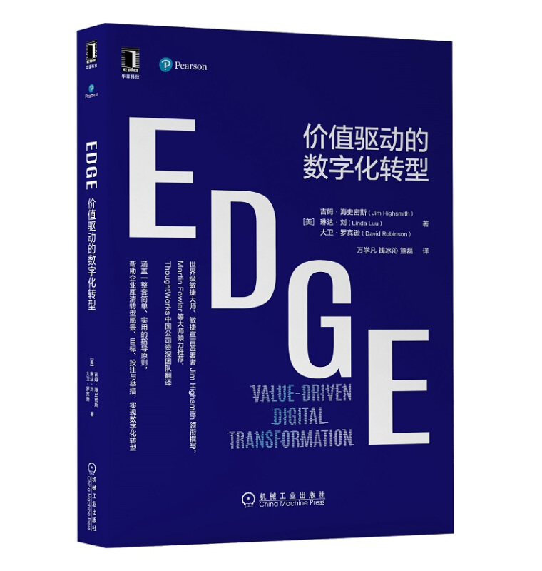 EDGE:价值驱动的数字化转型