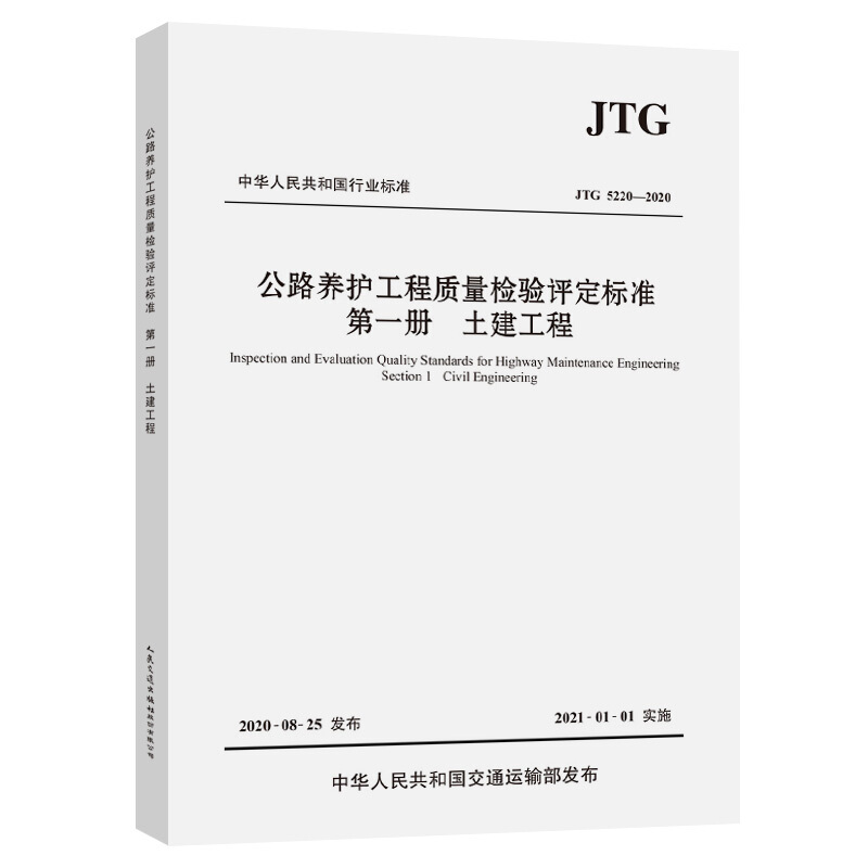公路养护工程质量检验评定标准 第一册 土建工程(JTG 5220-2020)