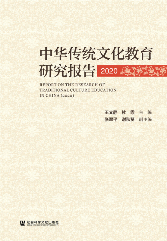 中华传统文化教育研究报告(2020)
