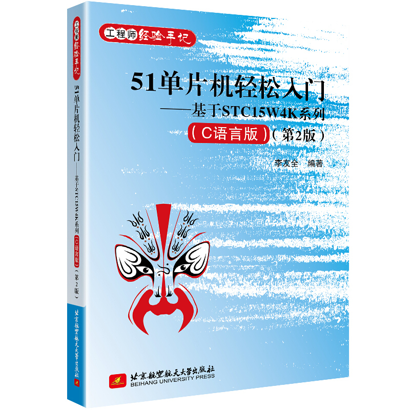 51单片机轻松入门:基于STC15W4K系列(C语言版)(第2版)