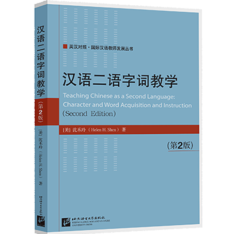 汉语二语字词教学