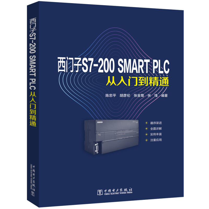 西门子S7-200 SMART PLC从入门到精通