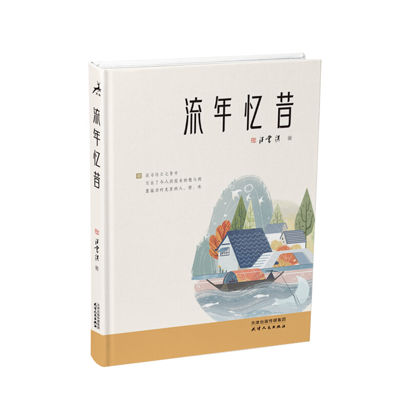 流年忆昔