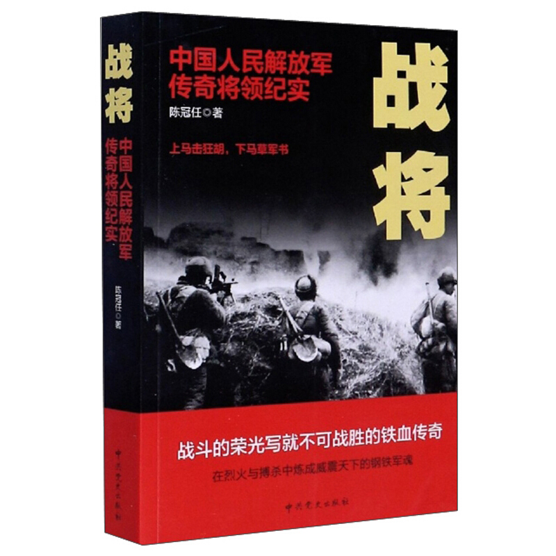 战将:中国人民解放军传奇将领纪实(2020版)