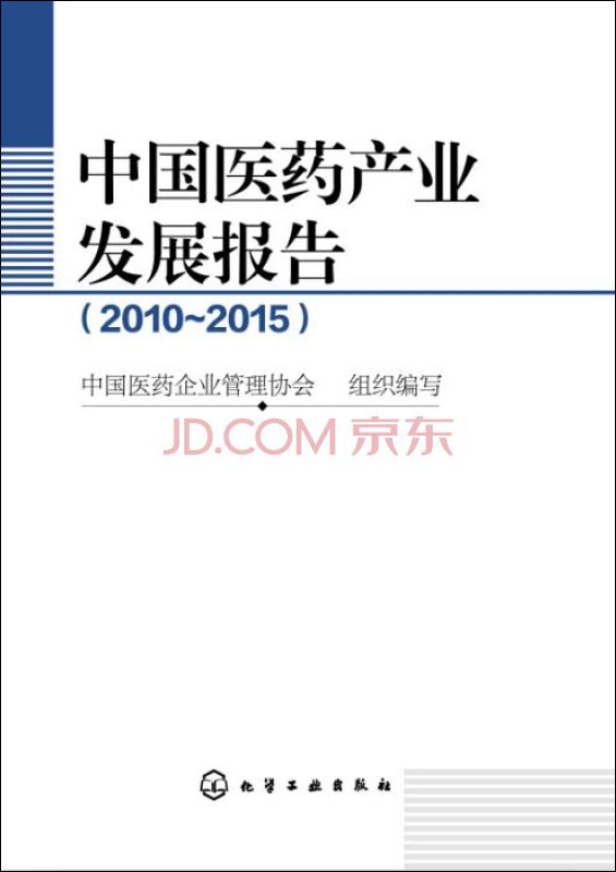 中国医药产业发展报告(2010~2015)