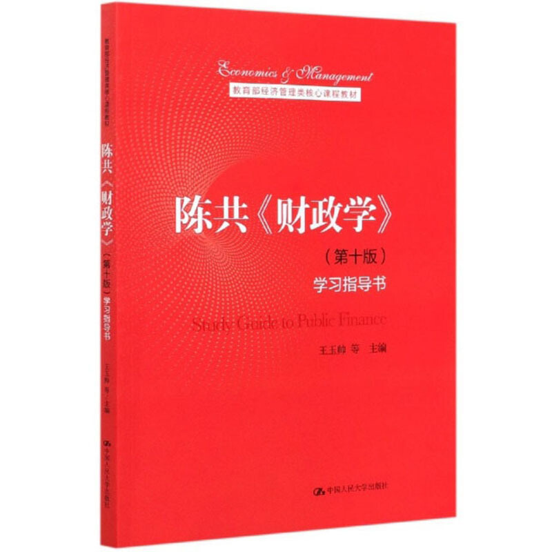 经济管理类核心课程教材陈共财政学(第十版)学习指导书(经济管理类核心课程教材)