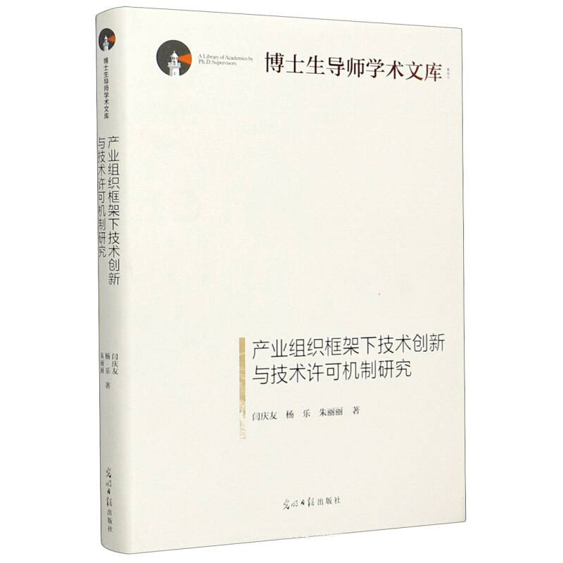 产业组织框架下技术创新与技术许可机制研究