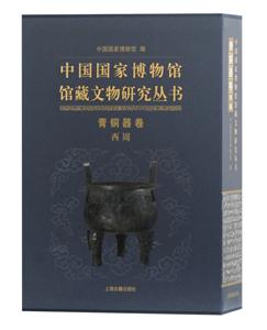 青銅器卷.西周(全2冊)/中國國家博物館館藏文物研究叢書