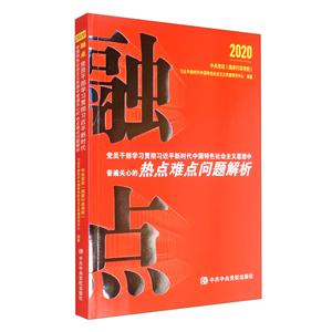 融點-黨員干部學習貫徹習近平新時代中國特色社會主義思想中普遍關心的熱點難點問題解析