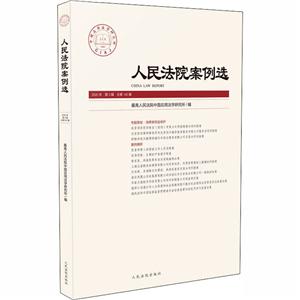 人民法院案例選專輯系列人民法院案例選2020年第3輯(總第145輯)