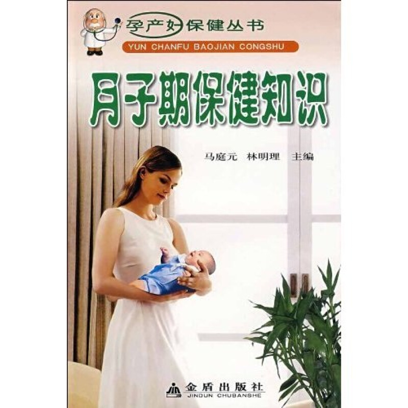 孕产妇保健丛书月子期保健知识