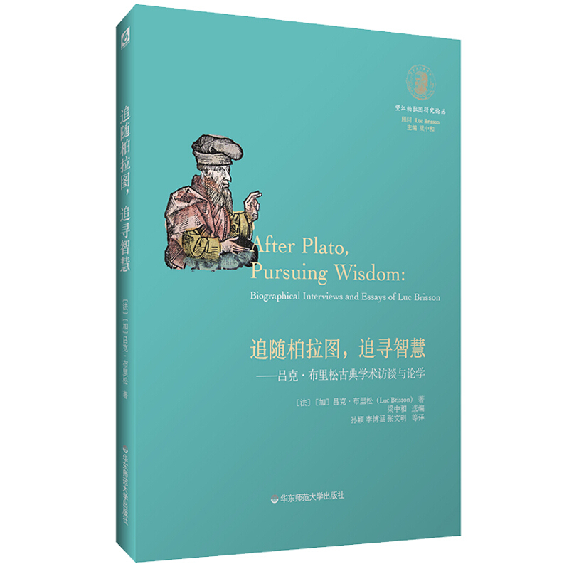 望江柏拉图研究论丛追随柏拉图追寻智慧--吕克·布里松古典学术访谈与论学/望江柏拉图研究论丛