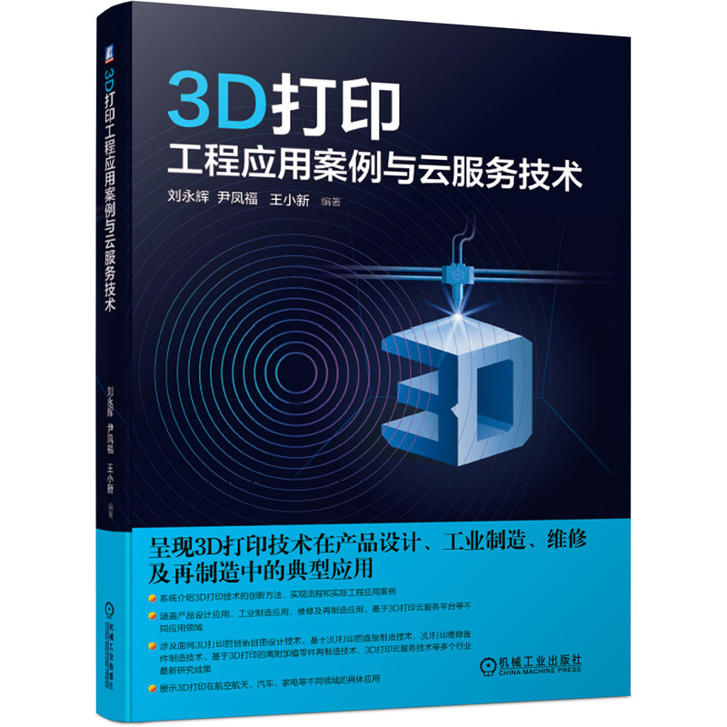 3D打印工程应用案例与云服务技术