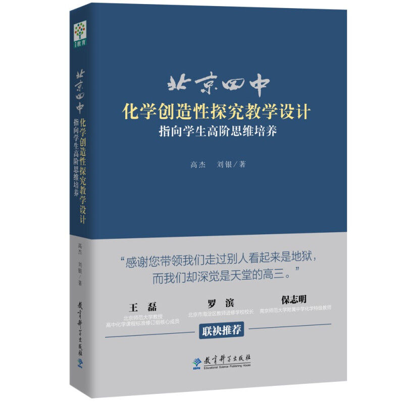 北京四中化学创造性探究教学设计:指向学生高阶思维培养