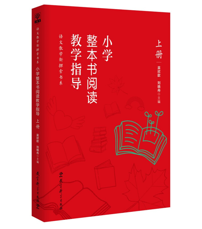 小学整本书阅读教学指导(上册)