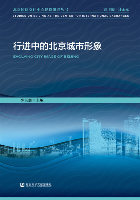 北京靠前交往中心建设研究丛书行进中的北京城市形象