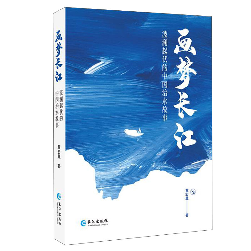 画梦长江:波澜起伏的中国治水故事