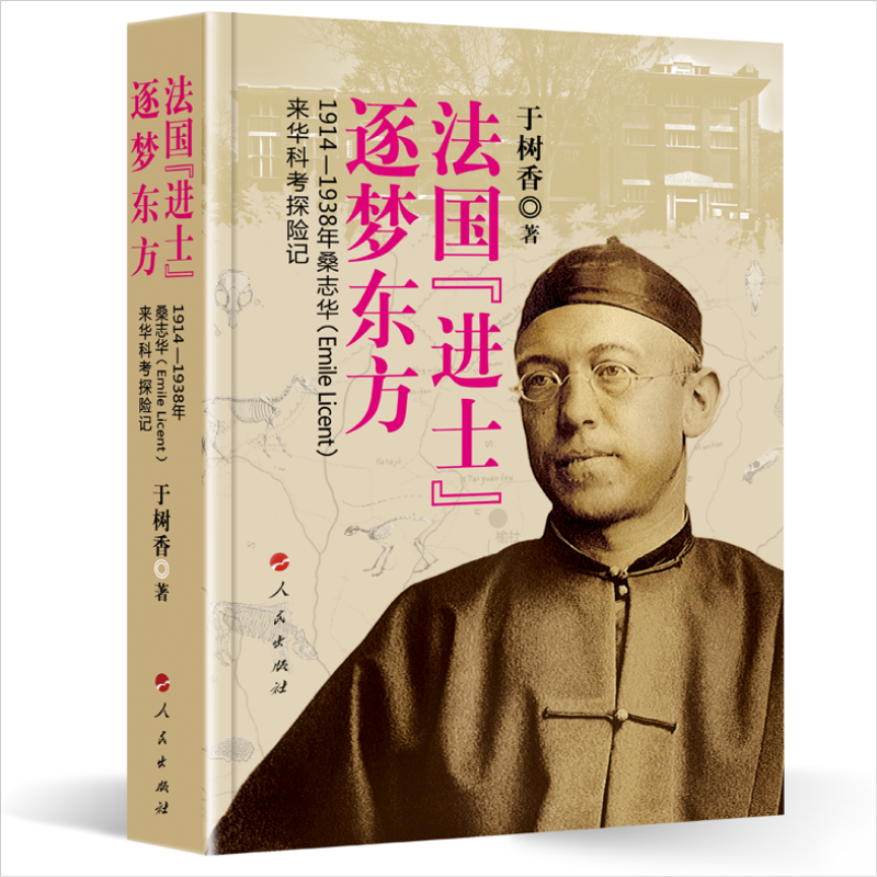 法国“进士”逐梦东方/1914—1938年桑志华(Emile Licent)来华科考探险记