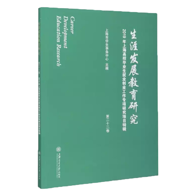 生涯发展教育研究(第二十二卷):2019年上海高校毕业生就业创业工作专项研究项目特辑